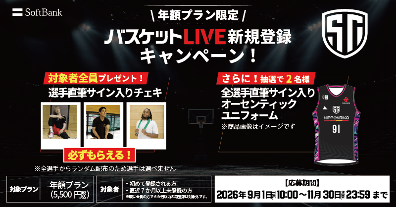 バスケットLIVE新規登録キャンペーン実施中！<br>必ずもらえる！対象者全員に選手サイン入りチェキプレゼント