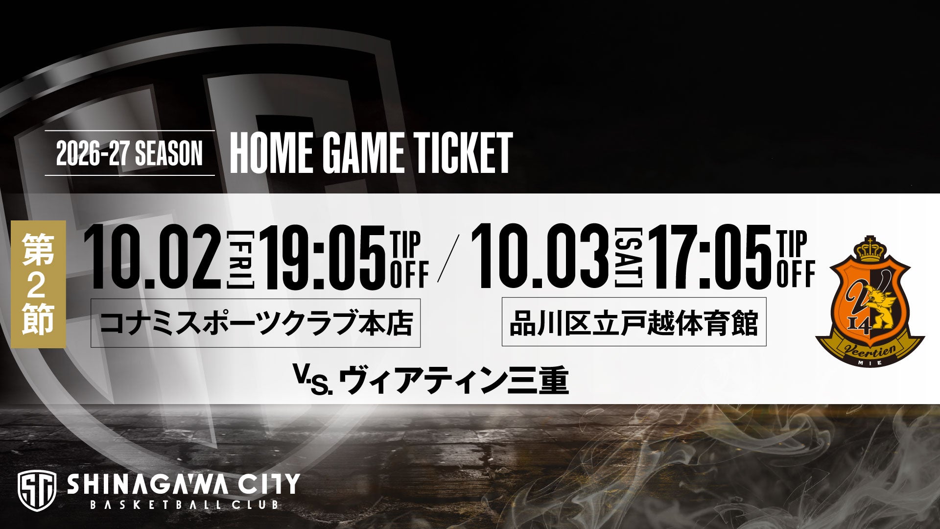 【ホーム開幕戦】 第2節 ヴィアティン三重戦 チケット販売概要のお知らせ